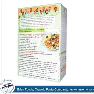 Eden_Foods__Organic_Pasta_Company__чесночные_полоски_с_петрушкой__8_унций__227_г_.jpg