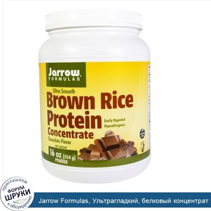 Jarrow_Formulas__Ультрагладкий__белковый_концентрат_из_коричневого_риса__шоколадный_вкус__16_у...jpg