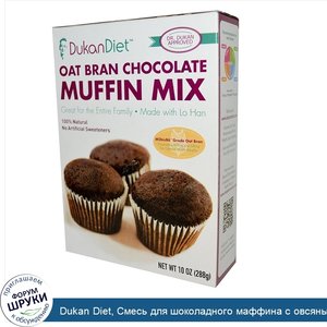 Dukan_Diet__Смесь_для_шоколадного_маффина_с_овсяными_отрубями__288_г__10_унций_.jpg
