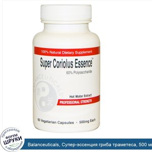 Balanceuticals__Супер_эссенция_гриба_траметеса__500_мг__60_капсул_на_растительной_основе.jpg