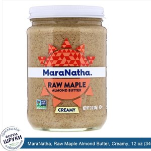 MaraNatha__Raw_Maple_Almond_Butter__Creamy__12_oz__340_g_.jpg