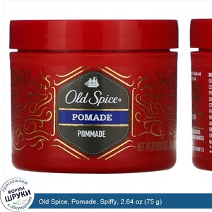 Old_Spice__Pomade__Spiffy__2.64_oz__75_g_.jpg