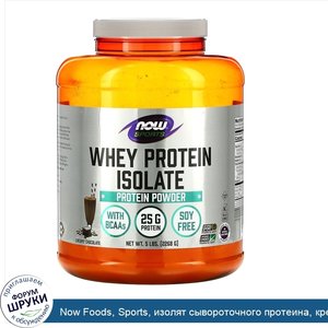 Now_Foods__Sports__изолят_сывороточного_протеина__кремовый_шоколад__2268г.jpg