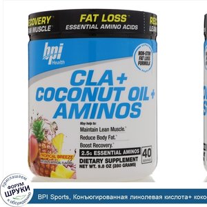BPI_Sports__Конъюгированная_линолевая_кислота__кокосовое_масло___аминокислоты__Тропический_бри...jpg