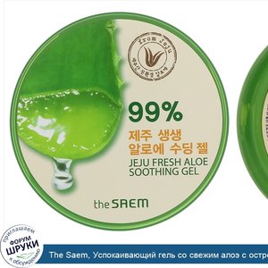 The_Saem__Успокаивающий_гель_со_свежим_алоэ_с_острова_Чеджу__10_14_ж._унц.__300_мл_.jpg