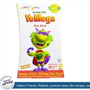 Vitamin_Friends__ЙоМега__льняное_семя__без_сахара__жевательные_медведи_с_мандариновым_йогуртом...jpg