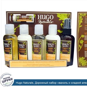 Hugo_Naturals__Дорожный_набор__ваниль_и_сладкий_апельсин___6_шт.jpg