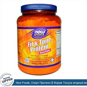 Now_Foods__Спорт_Протеин_В_Форме_Тонусе_ягодный_вкус__1_8_фунта__816_г_.jpg
