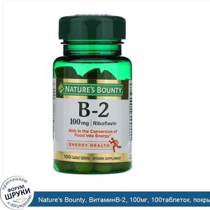 Nature_s_Bounty__ВитаминB_2__100мг__100таблеток__покрытых_оболочкой.jpg
