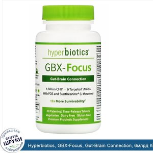 Hyperbiotics__GBX_Focus__Gut_Brain_Connection__6млрд_КОЕ__60запатентованных_таблеток_постепенн...jpg