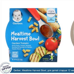 Gerber__Mealtime_Harvest_Bowl__для_детей_старше_12_месяцев__садовые_помидоры__128_г__4_5унции_.jpg