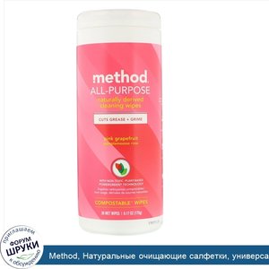 Method__Натуральные_очищающие_салфетки__универсальные__розовый_грейпфрут__30влажных_салфеток.jpg