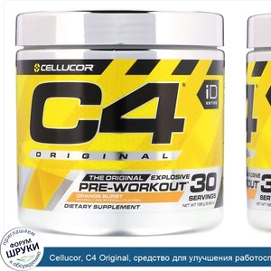 Cellucor__C4_Original__средство_для_улучшения_работоспособности_перед_тренировкой__вкус_апельс...jpg