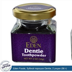 Eden_Foods__Зубной_порошок_Dentie__2_унции__56_г_.jpg