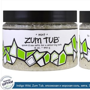 Indigo_Wild__Zum_Tub__эпсомская_и_морская_соль__мята__340_г__12_унций_.jpg