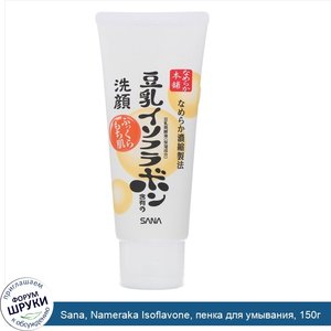 Sana__Nameraka_Isoflavone__пенка_для_умывания__150г.jpg