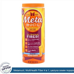 Metamucil__MultiHealth_Fiber_4_в_1__шелуха_семян_подорожника__без_сахара__коктейль_с_апельсино...jpg