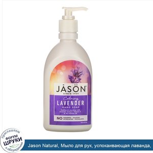 Jason_Natural__Мыло_для_рук__успокаивающая_лаванда__16_жидких_унций__473_мл_.jpg