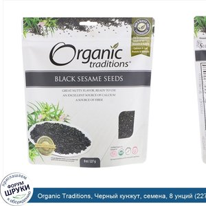 Organic_Traditions__Черный_кунжут__семена__8_унций__227_г_.jpg
