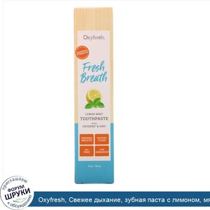 Oxyfresh__Свежее_дыхание__зубная_паста_с_лимоном__мятой__кислородом_и_цинком__5_унц.__142_г_.jpg