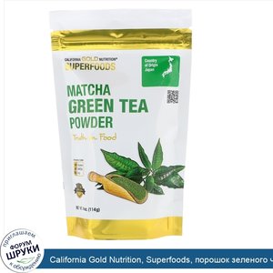 California_Gold_Nutrition__Superfoods__порошок_зеленого_чая_матча__4унции__114г_.jpg