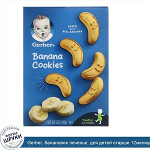 Gerber__банановое_печенье__для_детей_старше_12месяцев__142г__5унций_.jpg