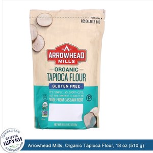 Arrowhead_Mills__Organic_Tapioca_Flour__18_oz__510_g_.jpg