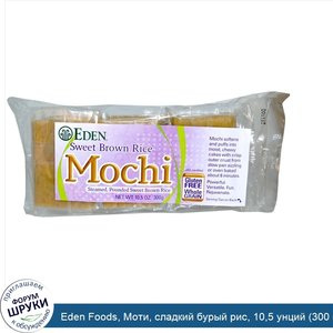 Eden_Foods__Моти__сладкий_бурый_рис__10_5_унций__300_г_.jpg