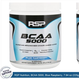 RSP_Nutrition__BCAA_5000__Blue_Raspberry__7.94_oz__225g_.jpg