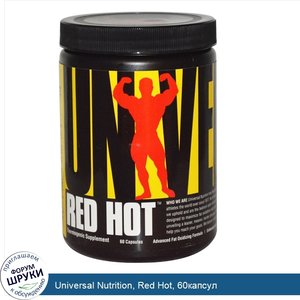 Universal_Nutrition__Red_Hot__60капсул.jpg