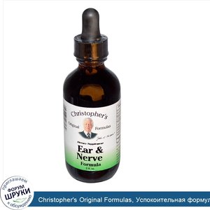 Christopher_s_Original_Formulas__Успокоительная_формула_для_ушей_и_нервов__2_жидких_унции.jpg
