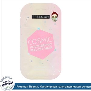 Freeman_Beauty__Космическая_голографическая_очищающая_маска__осветляющий_розовый_кварц__0_33_ж...jpg