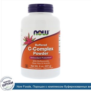 Now_Foods__Порошок_с_комплексом_буферизованных_витаминов_С__227_г__8_унций_.jpg