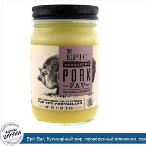 Epic_Bar__Кулинарный_жир__проверенный_временем__свиной_жир_из_Беркшира__11_унций__312_г_.jpg