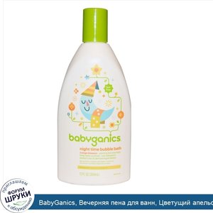 BabyGanics__Вечерняя_пена_для_ванн__Цветущий_апельсин__12_унций__354_мл_.jpg