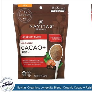 Navitas_Organics__Longevity_Blend__Organic_Cacao___Reishi__8_oz__227_g_.jpg