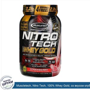 Muscletech__Nitro_Tech__100__Whey_Gold__со_вкусом_клубники__999г__2_20фунта_.jpg