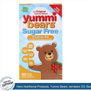 Hero_Nutritional_Products__Yummi_Bears__витамин_D3__без_сахара__натуральный_ароматизатор_со_вк...jpg