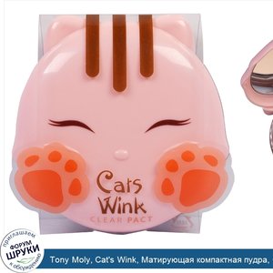 Tony_Moly__Cat_s_Wink__Матирующая_компактная_пудра__Светло_бежевый_оттенок__0_38_унций__11_г_.jpg