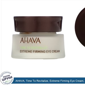 AHAVA__Time_To_Revitalize__Extreme_Firming_Eye_Cream__0.51_fl_oz__15_ml_.jpg