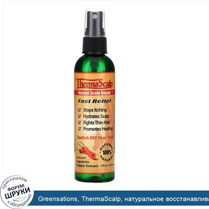 Greensations__ThermaScalp__натуральное_восстанавливающее_средство_для_кожи_головы__120_мл__4_ж...jpg