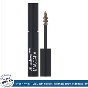 Wet_n_Wild__Тушь_для_бровей_Ultimate_Brow_Mascara__оттенок_Nothing_But_Bru_Nette__7мл.jpg