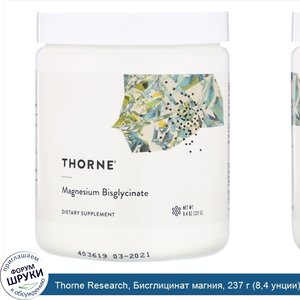 Thorne_Research__Бисглицинат_магния__237_г__8_4_унции_.jpg