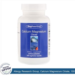 Allergy_Research_Group__Calcium_Magnesium_Citrate__100_Vegetarian_Capsules.jpg