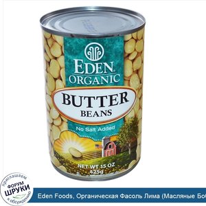 Eden_Foods__Органическая_Фасоль_Лима__Масляные_Бобы__15_унции__425_г_.jpg