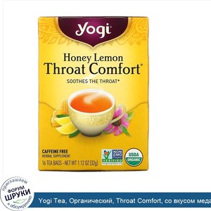 Yogi_Tea__Органический__Throat_Comfort__со_вкусом_меда_и_лимона__без_кофеина__16_чайных_пакети...jpg