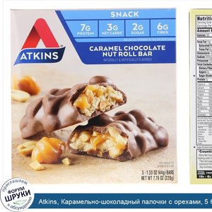 Atkins__Карамельно_шоколадный_палочки_с_орехами__5_батончиков__1_55_унц.__44_г__каждый.jpg