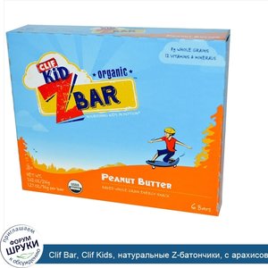 Clif_Bar__Clif_Kids__натуральные_Z_батончики__с_арахисовым_маслом__6_батончиков_по_1.27_унций_...jpg