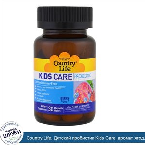 Country_Life__Детский_пробиотик_Kids_Care__аромат_ягод__30_жевательных_конфет.jpg