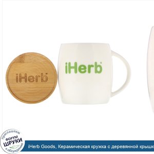 iHerb_Goods__Керамическая_кружка_с_деревянной_крышкой__1_шт..jpg